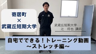 【寄居町×武蔵丘短期大学】自宅でできる！トレーニング（ストレッチ編）