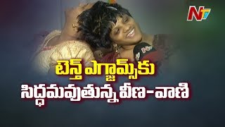 10th పరీక్షలకు సిద్దమవుతున్న వీణా - వాణీ..! | Twins Veena-Vani Getting Ready For 10th Exam | NTV