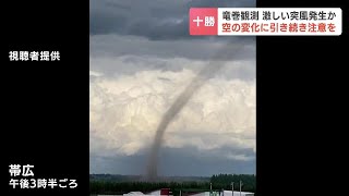 帯広空港周辺で竜巻観測　羽田行の飛行機が一旦、乗客降ろすも安全確認後に50分遅れで離陸　北海道