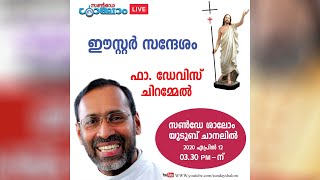 ഈസ്റ്റർ  സന്ദേശം | Fr. Davis Chiramel |  Sunday Shalom