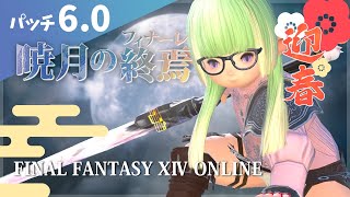 【FF14】パッチ6.0❗飲みながらメインストーリーを進めていきます！2【暁月のフィナーレ】