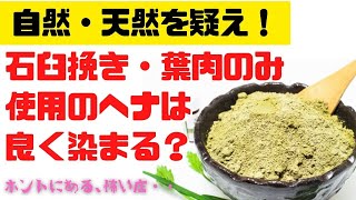 石臼引き・葉肉のみ使用のヘナは良く染まるのか？ 自然・天然を疑え！！