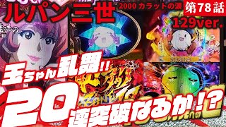 【目指すは】ルパン三世 2000カラットの涙 129ver. 2023/04/08【貯玉100万発】