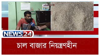 LIVE || যশোরে চাল বাজার নিয়ন্ত্রণহীন | News24