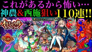 【モンスト】このガチャはこれが怖いんだ…神農＆西施狙いで110連引いてみた！【オリエンタルトラベラーズ】