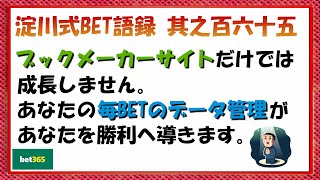 【淀川式BET語録:其之百六十五】100%ブックメーカーサイトだけで管理する事はやめましょう【ブックメーカー副業術】