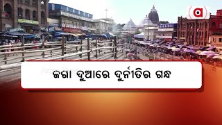 ଜଗା ଦୁଆରେ ଦୁର୍ନୀତିର ଗନ୍ଧ || Corruption || Puri Srimandir