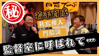 【原巨人】デーブ「監督室に呼ばれて…」若手の活躍とコーチとの関係性🥎楽天の時とは全く違うPart①