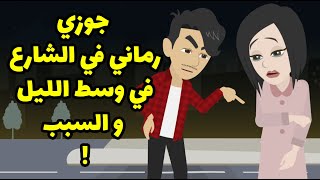 حذروني كتير من جوزي و مصدقتش غير لما شوفت بعنيا  - قصة حقيقية