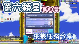 【新風之谷】分享5個❗❗第六顆星✨第四章挑戰任務🔥千萬不要追高魔法粉❌採集煉金、BOSS擊殺、隱藏地圖一次搞懂😎