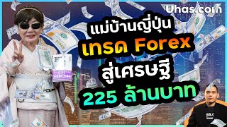 แม่บ้านเทรด Forex สู่เศรษฐี Forex กำไร 225 ล้านบาท