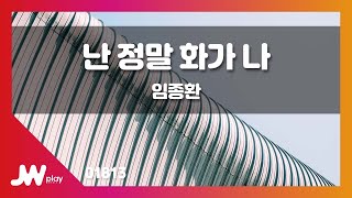 [JW노래방] 난 정말 화가 나 / 임종환 / JW Karaoke