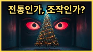 크리스마스에 대한 충격적인 진실: 전통인가 조작인가?