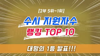 2020학년도 수시모집 지원자수 랭킹 TOP 10(2부_5위~1위)