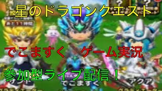 【星ドラ（星のドラゴンクエスト）】ライブ配信！　でこますくゲーム実況！