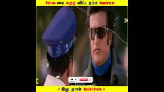 #shorts Police முன் thug life காட்டிய ரஜினி🔥😎🔥 #ytshorts #superstarrajinikanth #rajinikanth #tamil