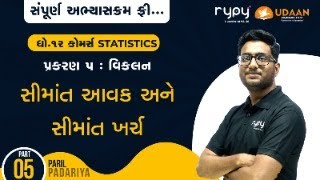 STD-12 COMMERCE | STAT | CH-5 વિકલન | સીમાંત આવક અને સીમાંત ખર્ચ | PART-5