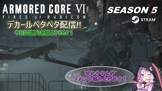 【AC6】デカールを弄っていく！今日は腕と頭！【Steam版】