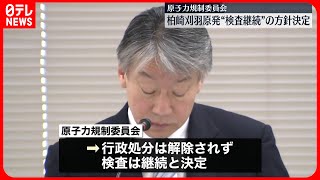 【原子力規制委】柏崎刈羽原発の検査継続へ  侵入者監視体制…改善不十分と報告