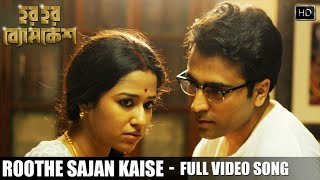 Roothe Sajan Kaise | Har Har Byomkesh | Abir | Sohini | Sabina Mumtaz | Bickram Ghosh | Arindam Sil