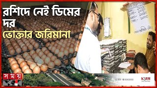 ঢাকা থেকে এসএমএসে ঠিক হয় ডিমের দাম | EGG Price | Consumer Penalty | Chattogram News | Somoy TV