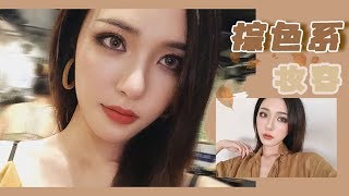 【初秋首发】电影质感的日常棕色系妆容！Bronzed Makeup For Early Autumn[仇仇-qiuqiu]