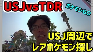 【ポケモンGO】USJ周辺でレアポケモンを探す!!【舞浜vs此花】(#BONUS8-5)