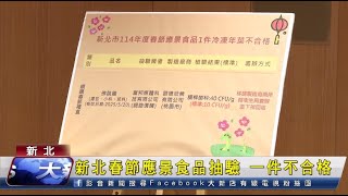 新北春節應景食品抽驗 一件不合格