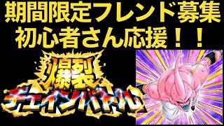 【期間限定フレンドさん募集 ランク350以下の方限定】チェインバトル でスコア伸びない初心者さん応援　募集要項は概要欄！ドカバト　ドッカンバトル　ドラゴン ボール 　楽しみはメモリアル龍石だけです..