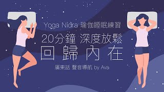 🌸廣東話Yoga Nidra瑜伽睡眠 by Ava🌸  🔆深層放鬆🌟回歸內在😌 20分鐘瑜伽睡眠 Yoga Nidra💤 - 粵語 - 20min Yoga nidra for Inner Peace