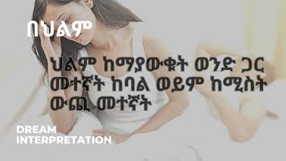 ህልም ከማያውቁት ወንድ ጋር መተኛት ከባል ወይም ከሚስት ውጪ መተኛት