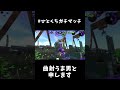 【xp2700】超粘着曲射キル【スプラトゥーン２】 shorts