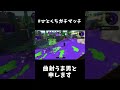 【xp2700】超粘着曲射キル【スプラトゥーン２】 shorts