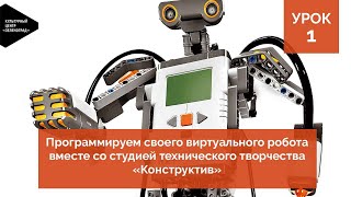 Программируем своего виртуального робота вместе со студией «Конструктив». Урок 1