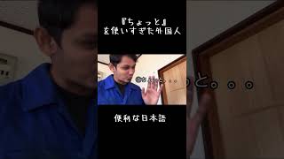 『ちょっと』を使い過ぎた外国人　#日本語