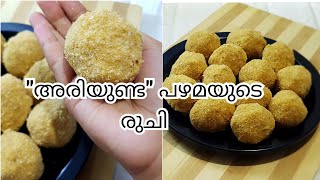 നാടൻ അരിയുണ്ട എളുപ്പത്തിൽ തയ്യാറാക്കാം|Ari unda kerala traditional snack|sanus world