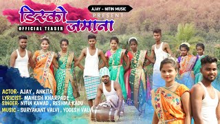 डिस्को जमाना || DISCO JAMANA || NEW GAURI GEET 2022 (पारंपारिक गौरी गीत)