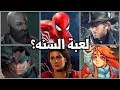 أي لعبة تستحق اللقب؟ 💎🤔2018 The Game Awards