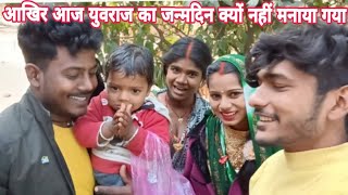 आज युवराज बाबू का जन्मदिन क्यों नहीं #yuvraj@MaltiChauhanFunofficial@shantiyuvrajfun #vlog#viral