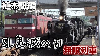 植木駅編】 SL鬼滅の刃 無限列車 [運行初日] JR九州 植木駅　@熊本県熊本市