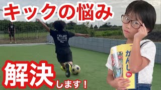 【サッカーvlog】全くキックが蹴れない7歳が1回の練習で蹴れるようになる！#82