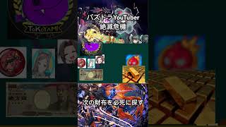 パズドラYouTuber  こぞってモンストへ亡命してしまう #パズドラ #百花繚乱4 #モンスト #夏休みガチャ