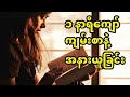 Myanmar Bible audio, Myanmar Bible reading for deep sleep relaxing | ကျမ်းပိုဒ်များနှင့်အနားယူခြင်း