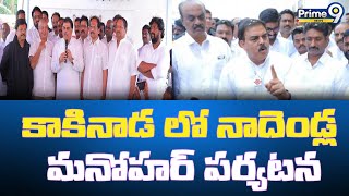 కాకినాడ లో నాదెండ్ల మనోహర్ పర్యటన | Kakinada District | Nadendla Manohar | Prime9 News