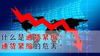 通货紧缩(Deflation):什么是通货紧缩？与通货膨胀相比较，为什么通货紧缩更令人恐怖？如何应对通货紧缩？