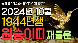 2024년 10월 1944년생 원숭이띠 재물운 | 44년생 재물운 | 양력 10월 원숭이띠 재물운 운세 | 운세풀이사전