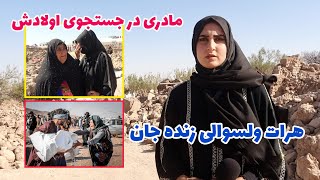 ادامه برنامه زلزله روز چهارم مردم هرات را تباه کرده خداوند پاک رحم کند 😭