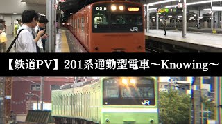 【鉄道PV】201系通勤型電車PV～Knowing～