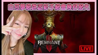 【Remnant 2】再次跳入最終的惡夢級!!沖向FINAL BOSS今晚能睡嗎?@jimmy1009 ｜遺跡2｜姐姐GG