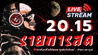 🔴 Live สด พาเที่ยวเลี้ยวไปหลอน วันที่ 07/01/2568